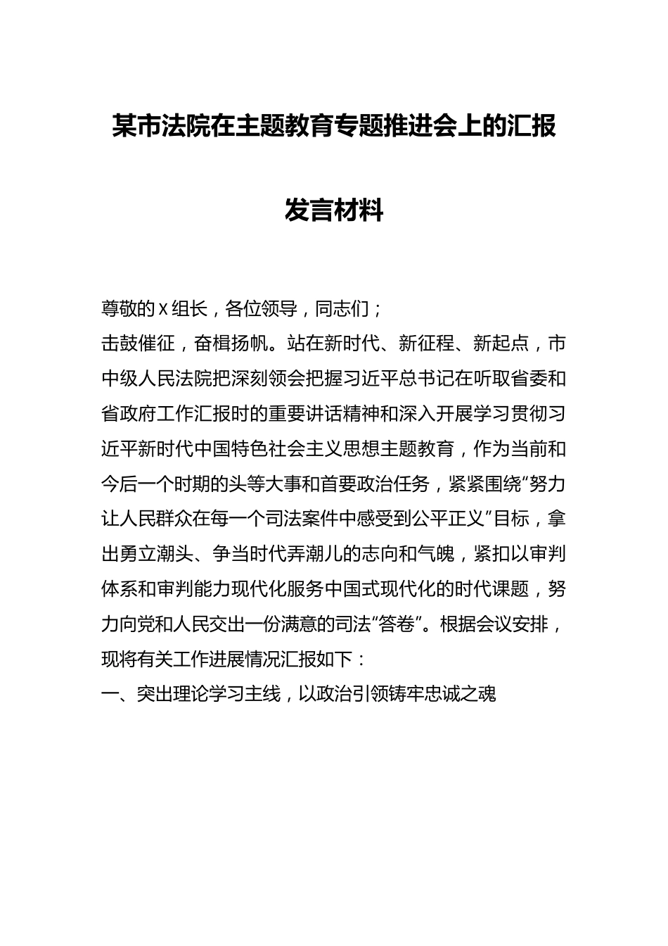 某市法院在主题教育专题推进会上的汇报发言材料.docx_第1页