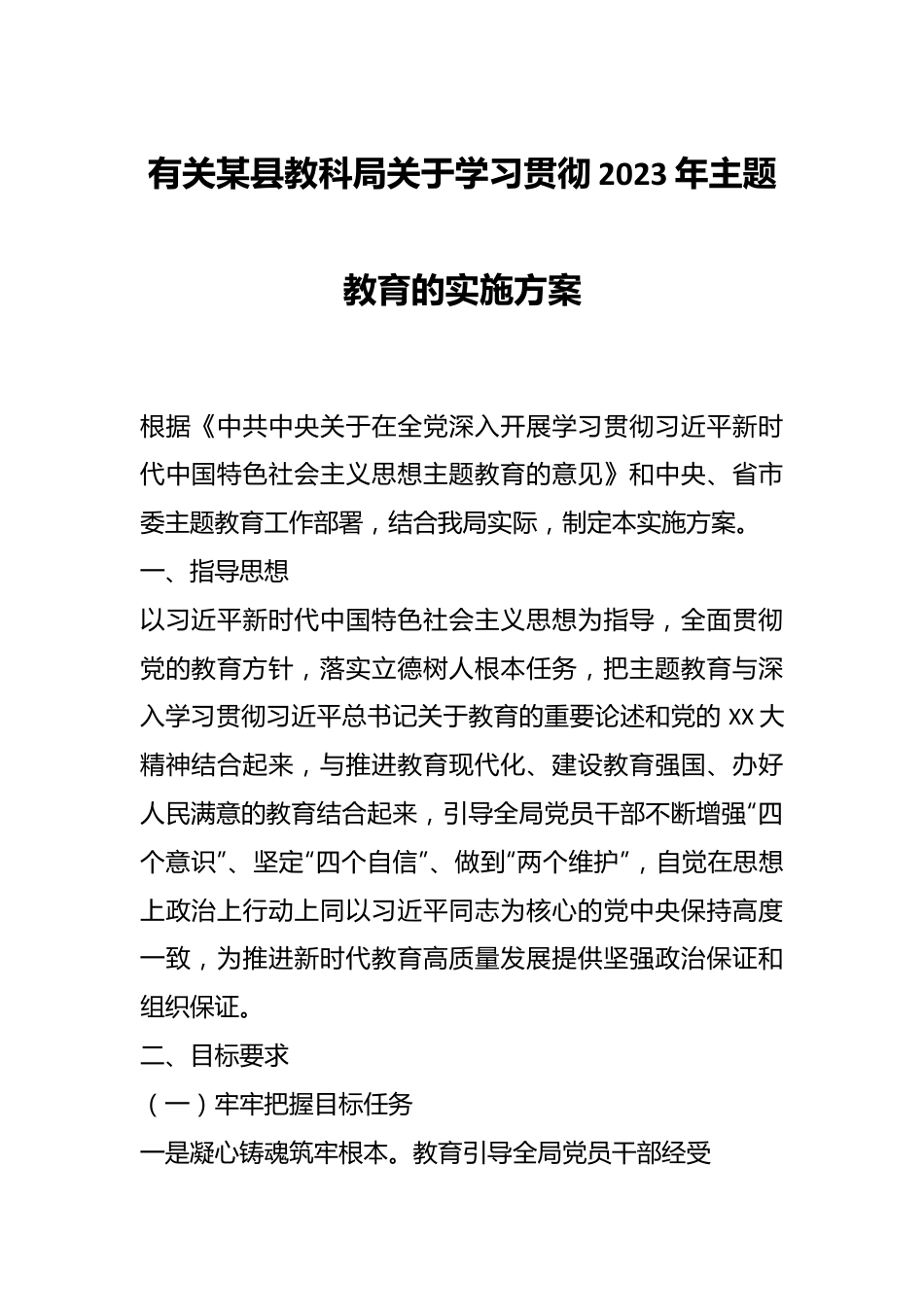 有关某县教科局关于学习贯彻2023年主题教育的实施方案.docx_第1页