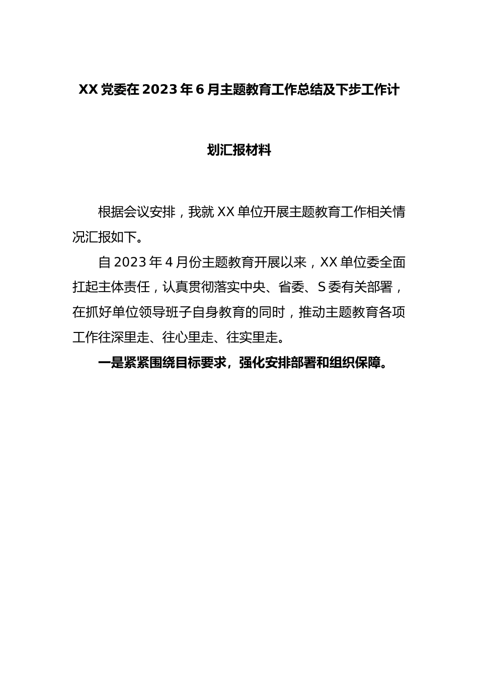 XX党委在2023年6月主题教育工作总结及下步工作计划汇报材料.docx_第1页