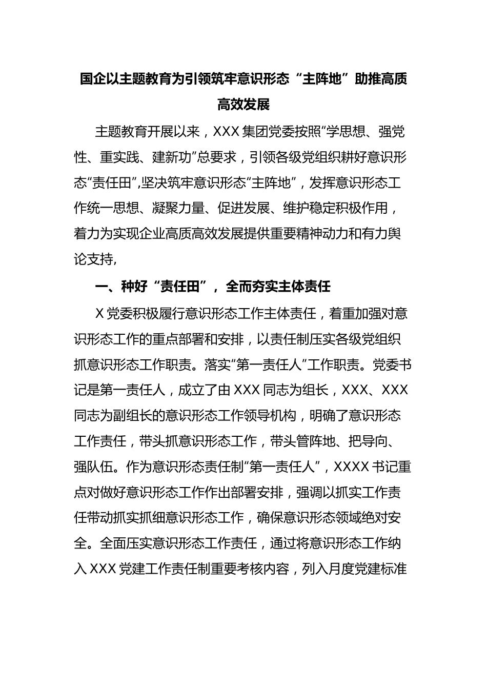 国企以主题教育为引领筑牢意识形态“主阵地”助推高质高效发展.docx_第1页