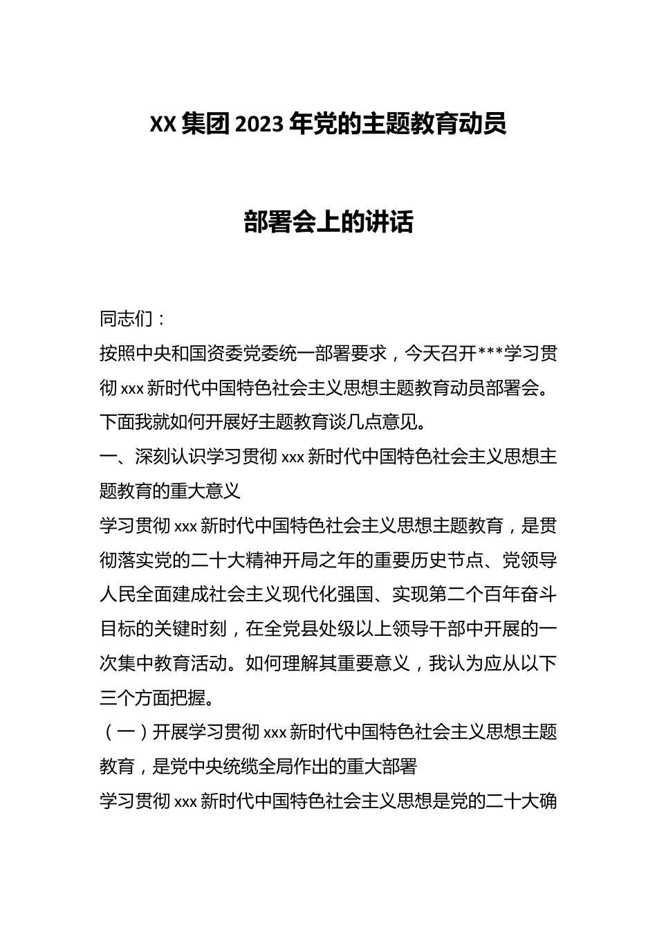 XX集团2023年党的主题教育动员部署会上的讲话.docx_第1页