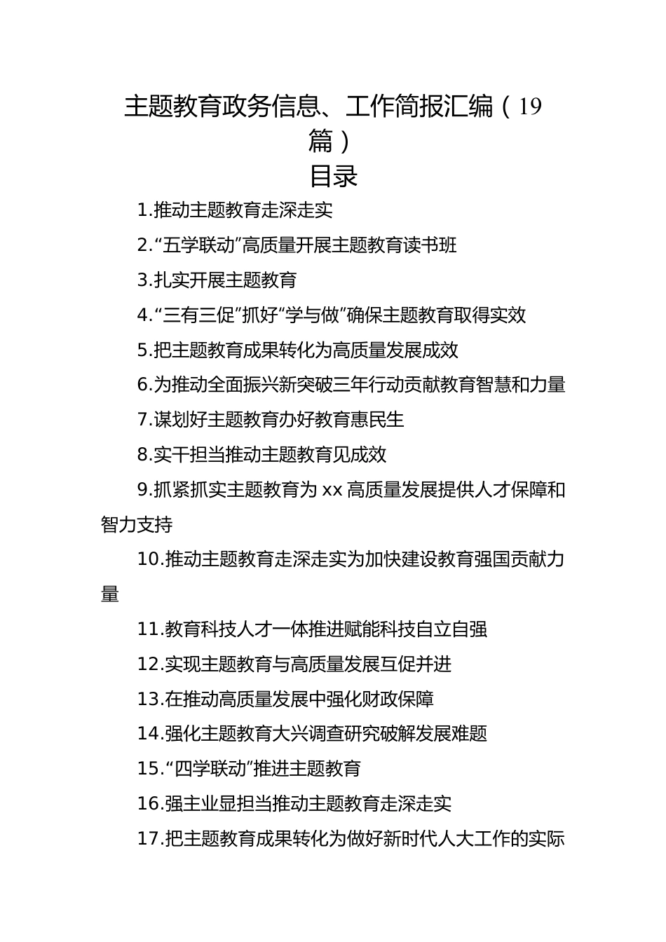 主题教育政务信息、工作简报汇编（19篇）.docx_第1页