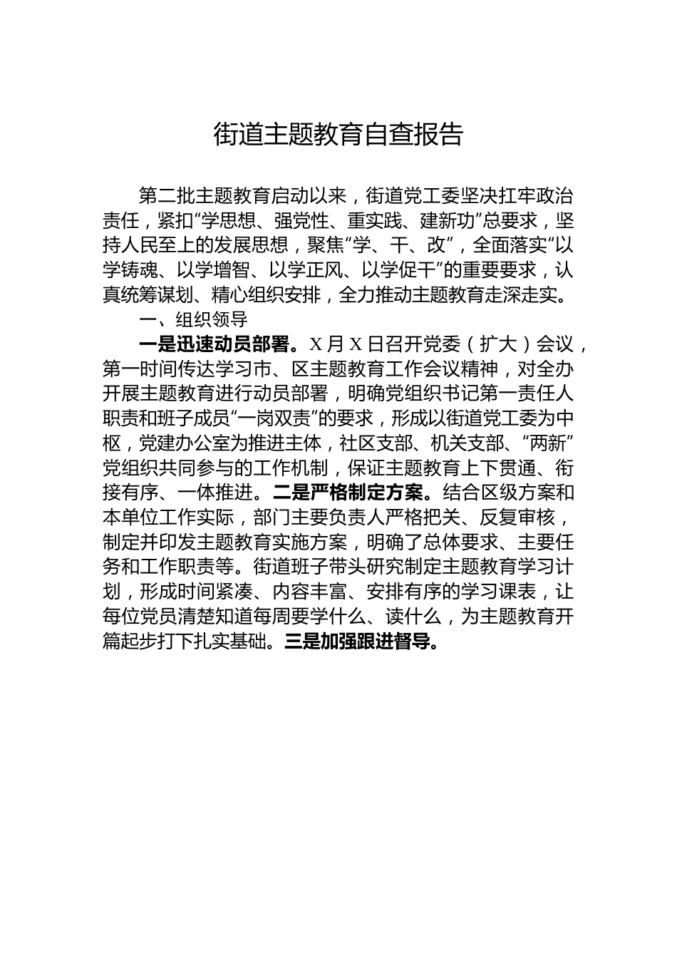 街道主题教育自查报告.docx_第1页