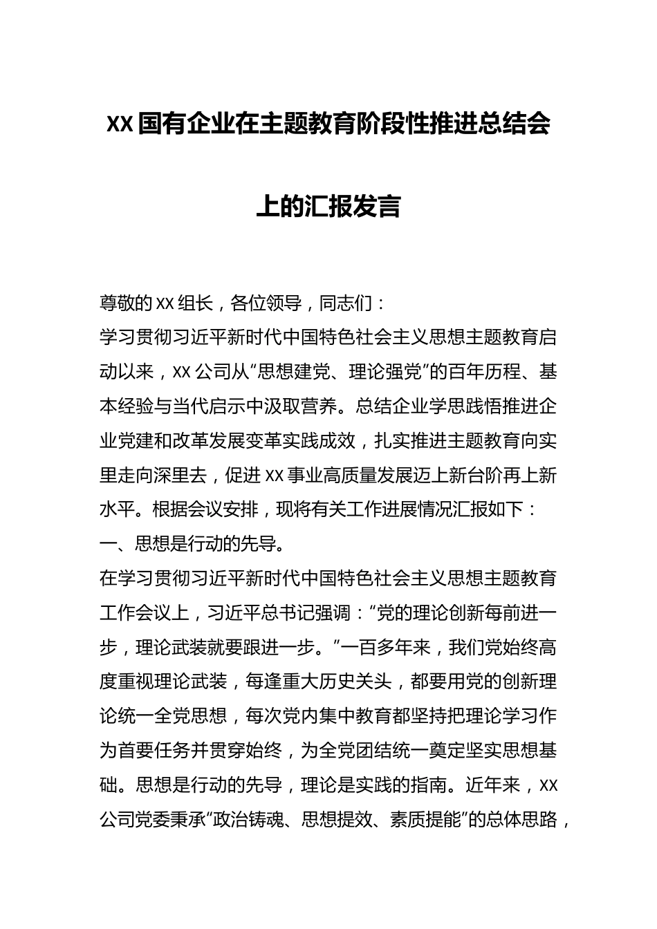 XX国有企业在主题教育阶段性推进总结会上的汇报发言.docx_第1页