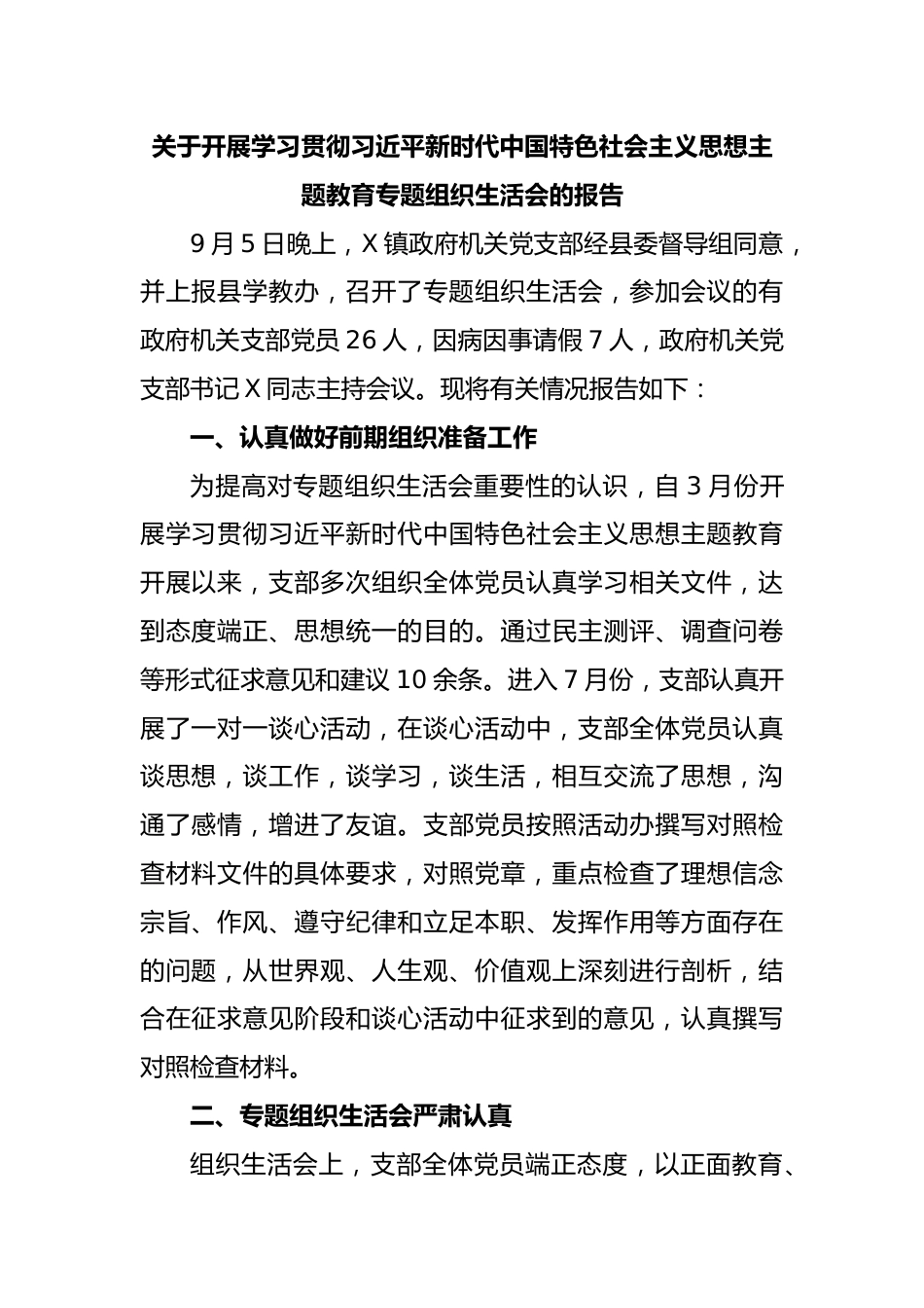 关于开展学习贯彻习近平新时代中国特色社会主义思想主题教育专题组织生活会的报告.docx_第1页