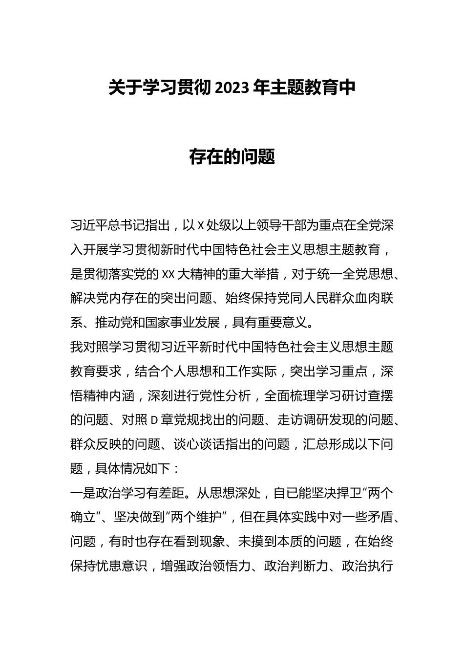 关于学习贯彻2023年主题教育中存在的问题.docx_第1页