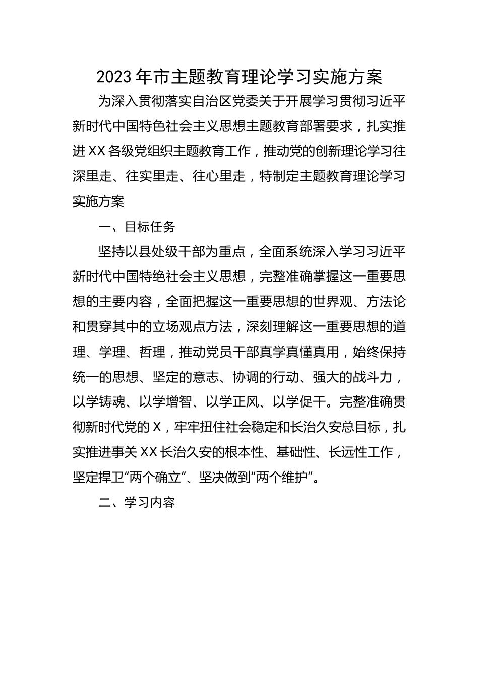 2023年市主题教育理论学习实施方案.docx_第1页