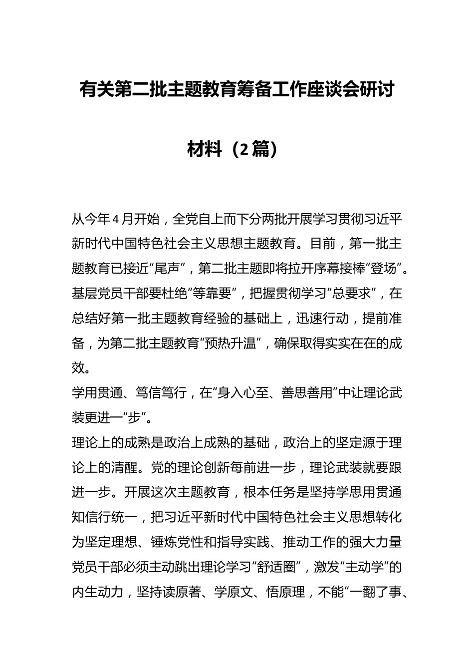 （2篇）有关第二批主题教育筹备工作座谈会研讨材料.docx_第1页