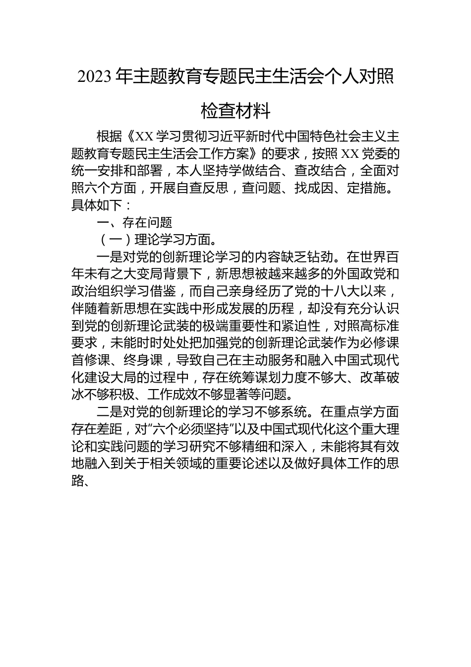 2023年主题教育民主生活会个人对照检查材料.docx_第1页