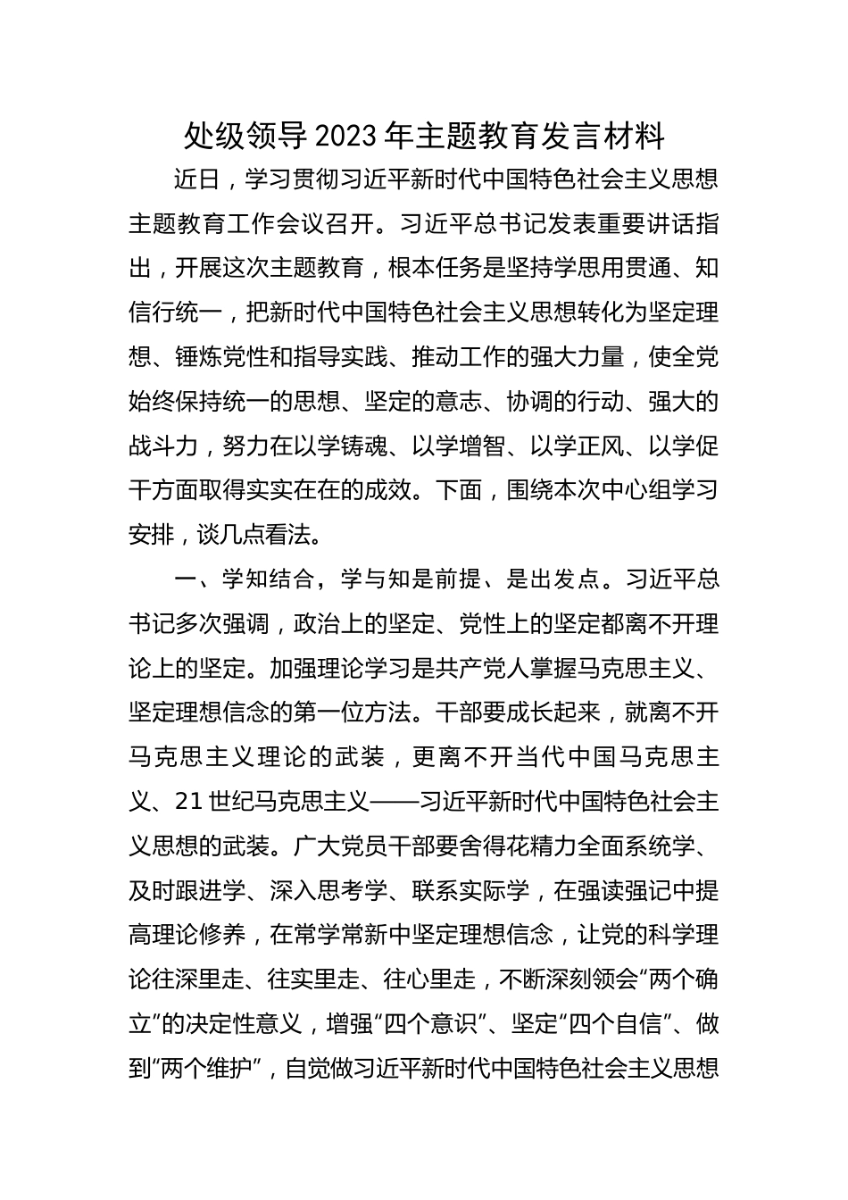 处级领导2023年主题教育发言材料.docx_第1页
