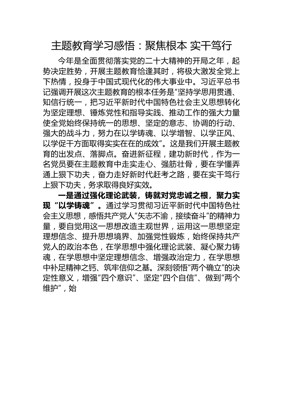 主题教育学习感悟：聚焦根本+实干笃行.docx_第1页
