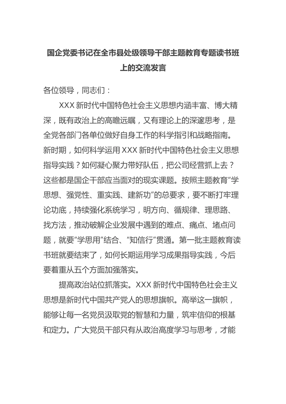 国企党委书记在全市县处级领导干部主题教育专题读书班上的交流发言.docx_第1页