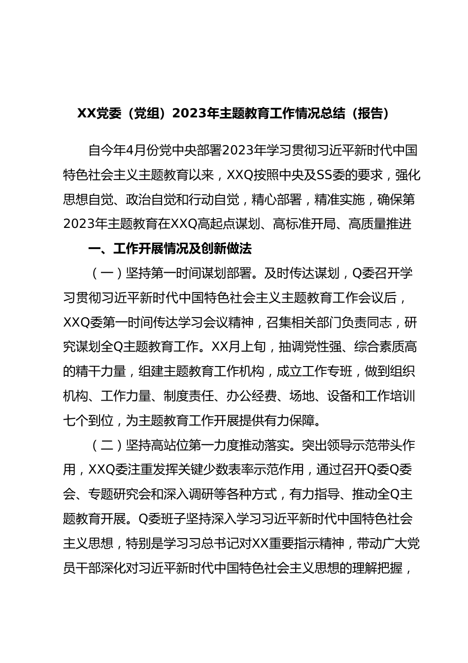 XX党委（党组）2023年主题教育工作情况总结（报告）.docx_第1页