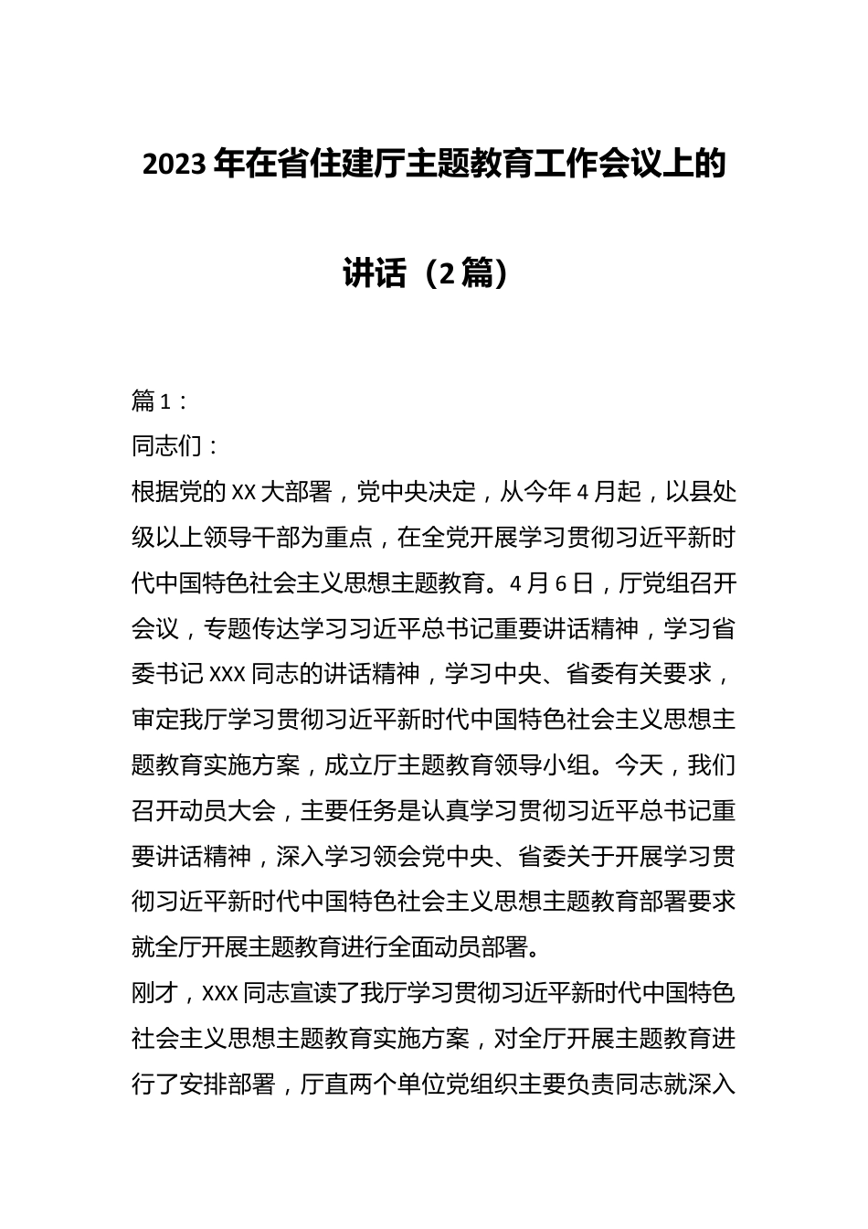 （2篇）2023年在省住建厅主题教育工作会议上的讲话.docx_第1页