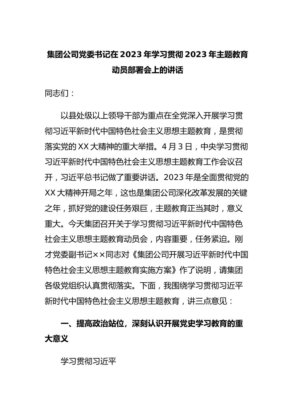 集团公司党委书记在2023年学习贯彻2023年主题教育动员部署会上的讲话.docx_第1页