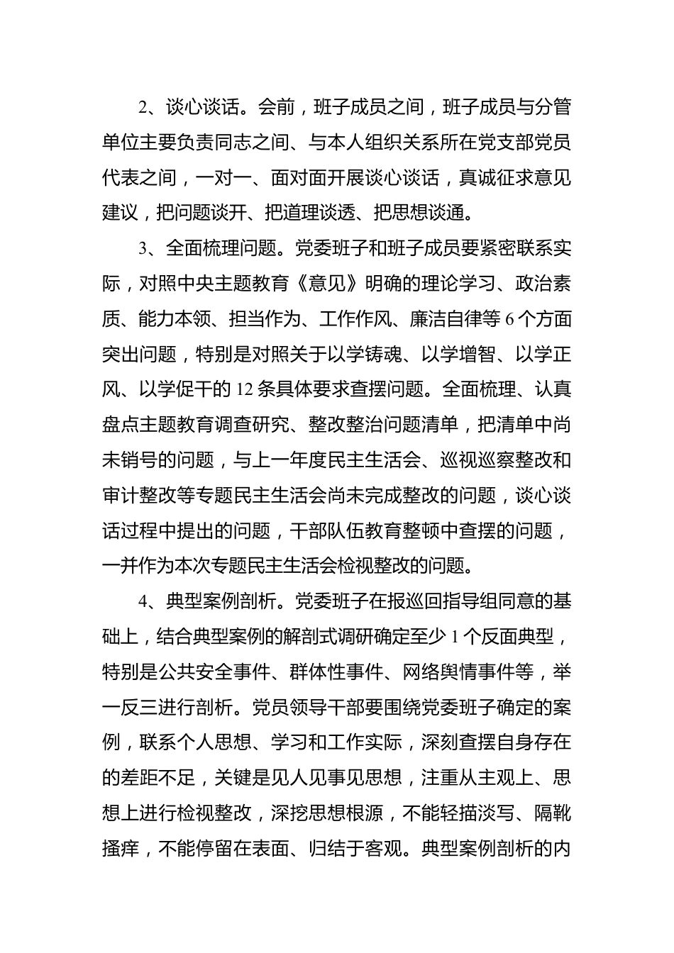 2023年主题教育专题民主生活会方案.docx_第3页