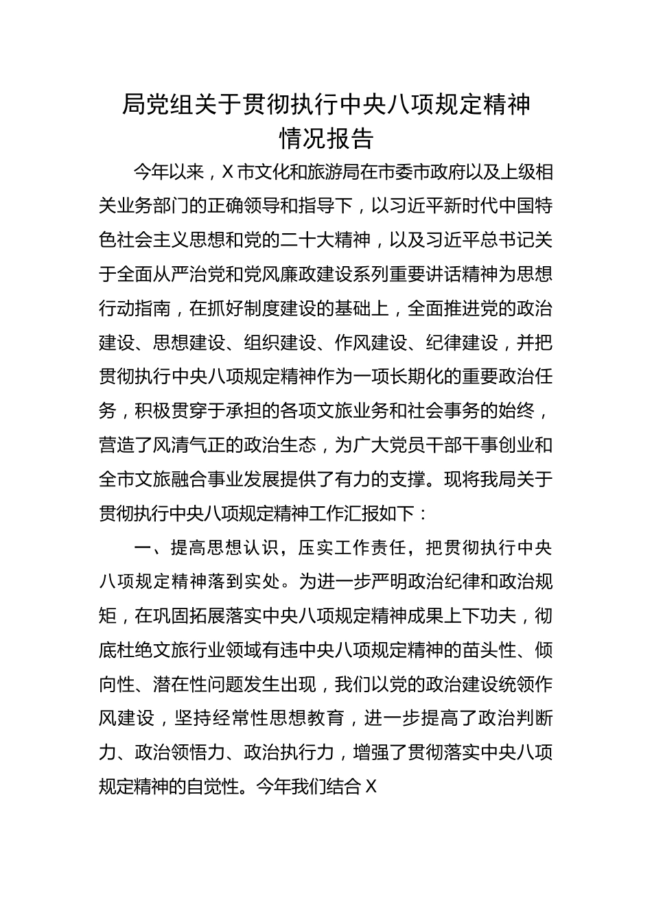 组关于贯彻执行中八规精神情况报告.docx_第1页