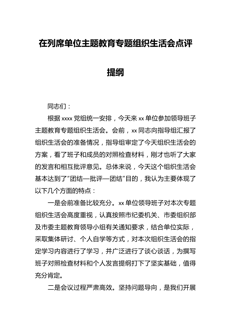 在列席单位主题教育专题组织生活会点评提纲.docx_第1页