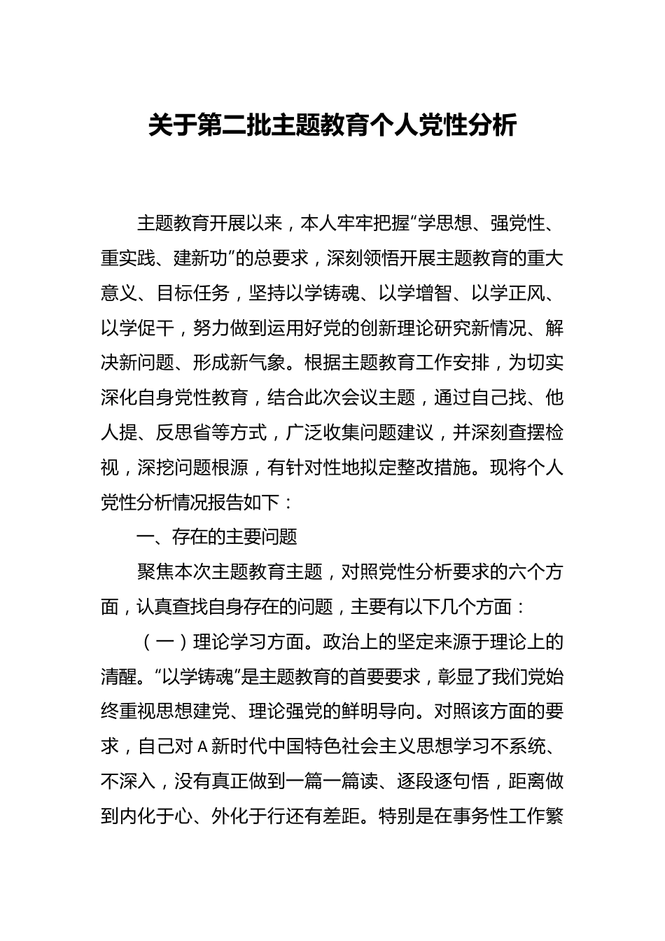 关于第二批主题教育个人党性分析.docx_第1页