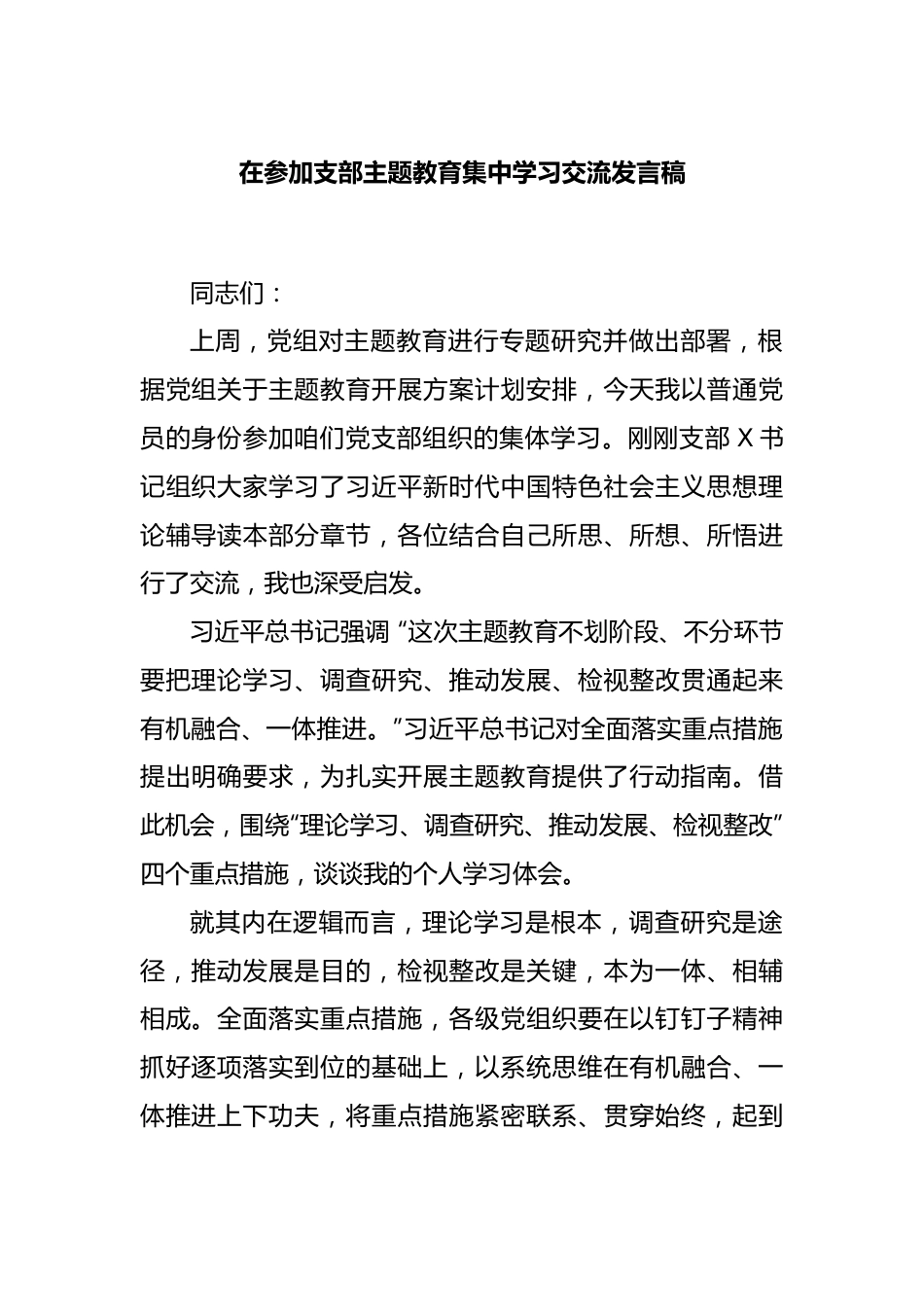 在参加支部主题教育集中学习交流发言稿.docx_第1页