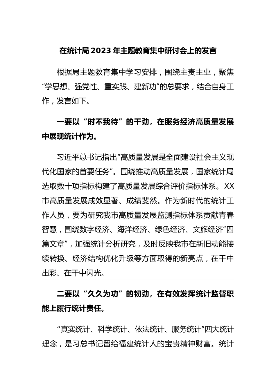 在统计局2023年主题教育集中研讨会上的发言.docx_第1页