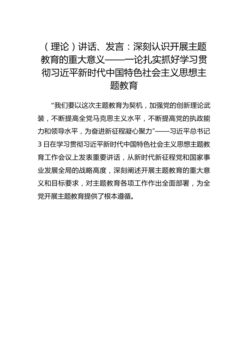 发言：深刻认识开展主题教育的重大意义.docx_第1页