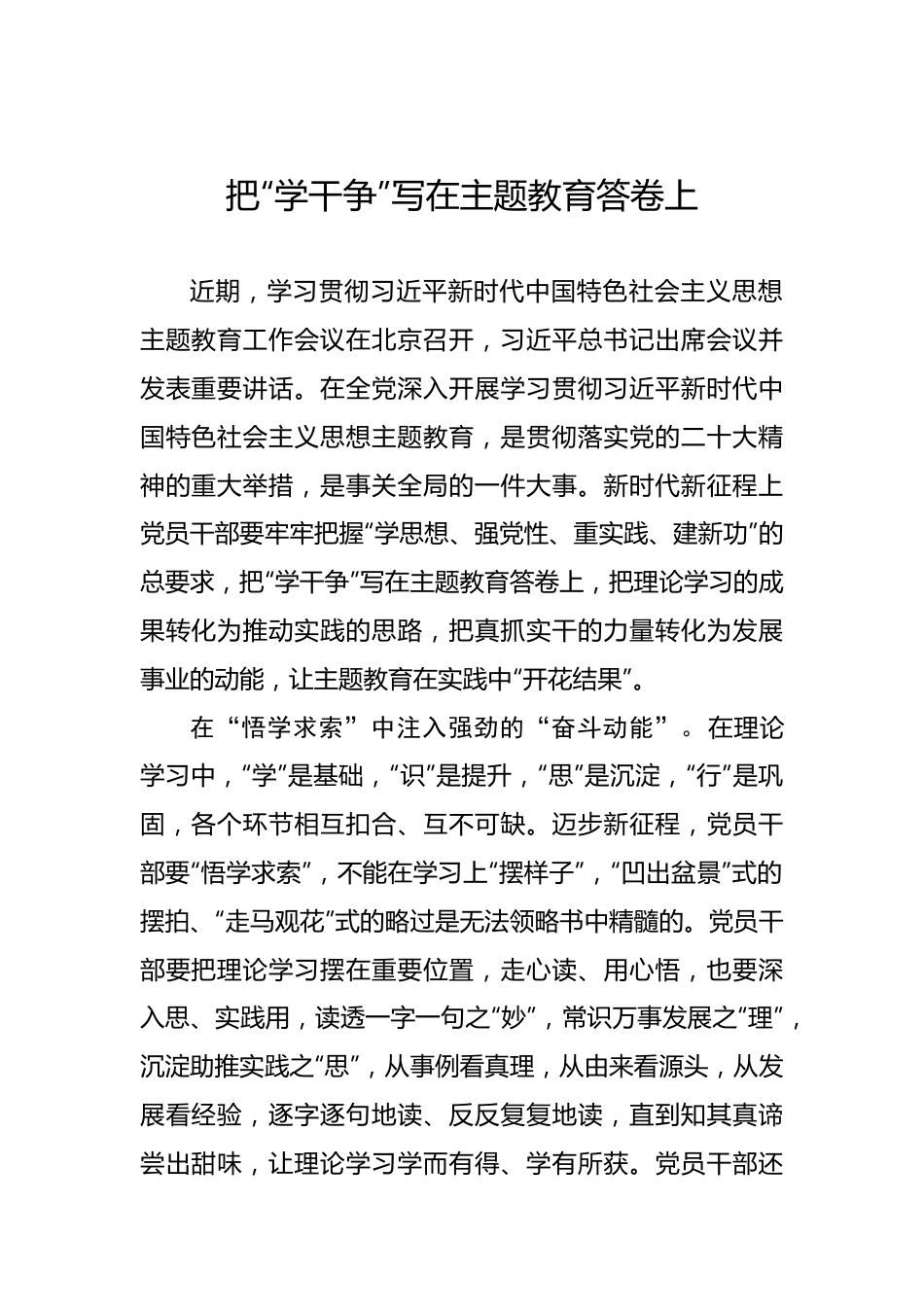 把“学干争”写在主题教育答卷上.docx_第1页