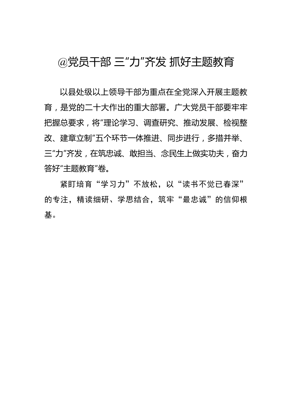 @党员干部 三“力”齐发 抓好主题教育.docx_第1页