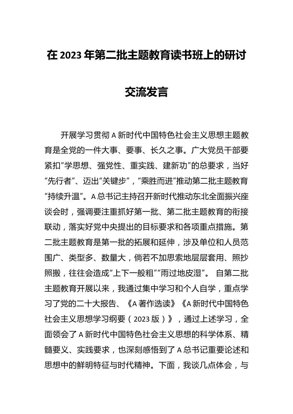 在2023年第二批主题教育读书班上的研讨交流发言.docx_第1页