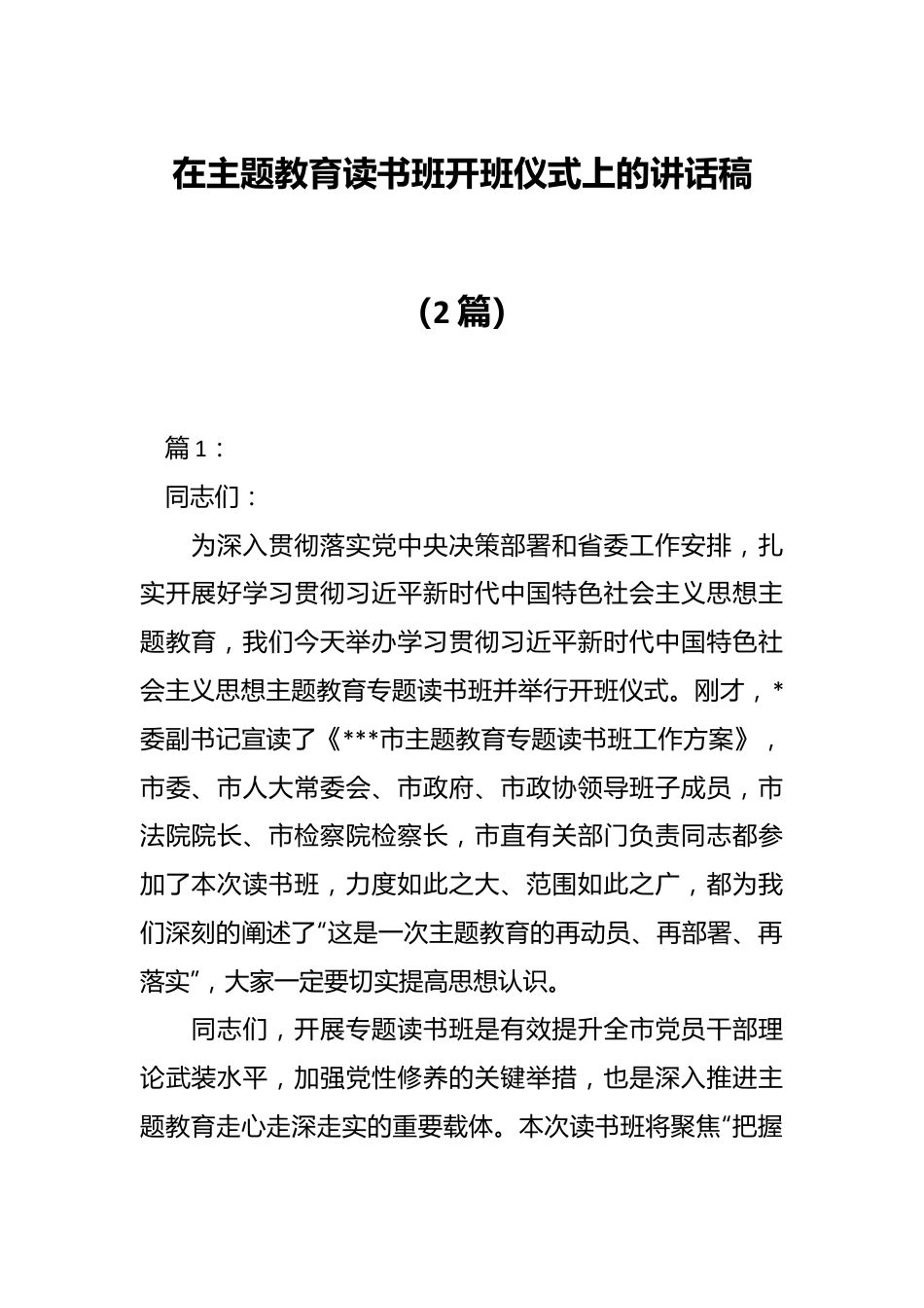 在主题教育读书班开班讲话稿.docx_第1页