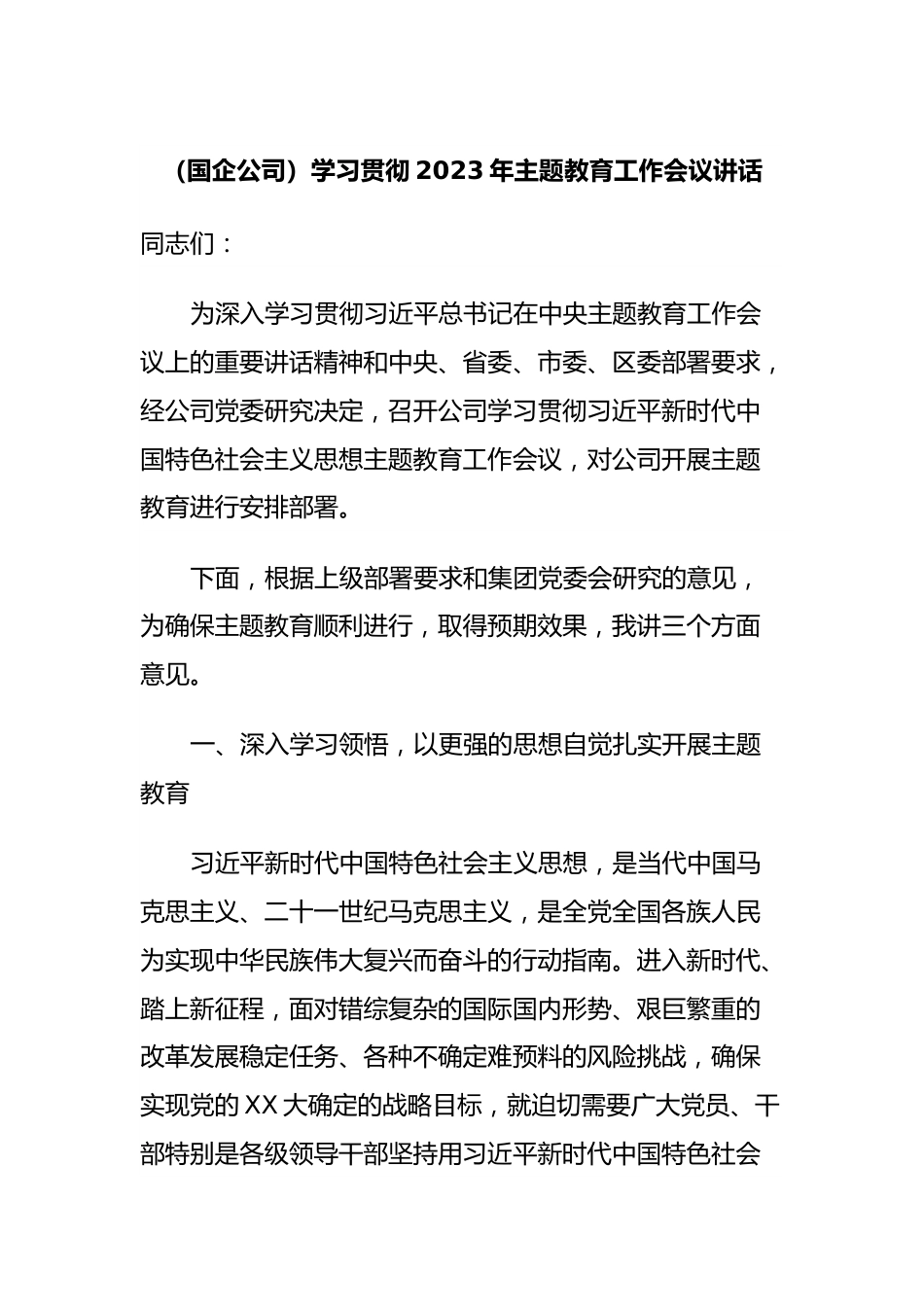 （国企公司）学习贯彻2023年主题教育工作会议讲话.docx_第1页