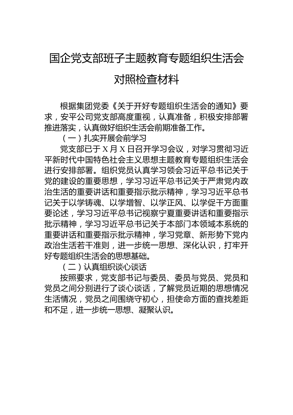 国企党支部班子主题教育专题组织生活会对照检查材料.docx_第1页