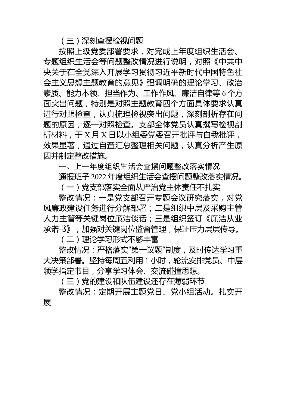 国企党支部班子主题教育专题组织生活会对照检查材料.docx_第2页