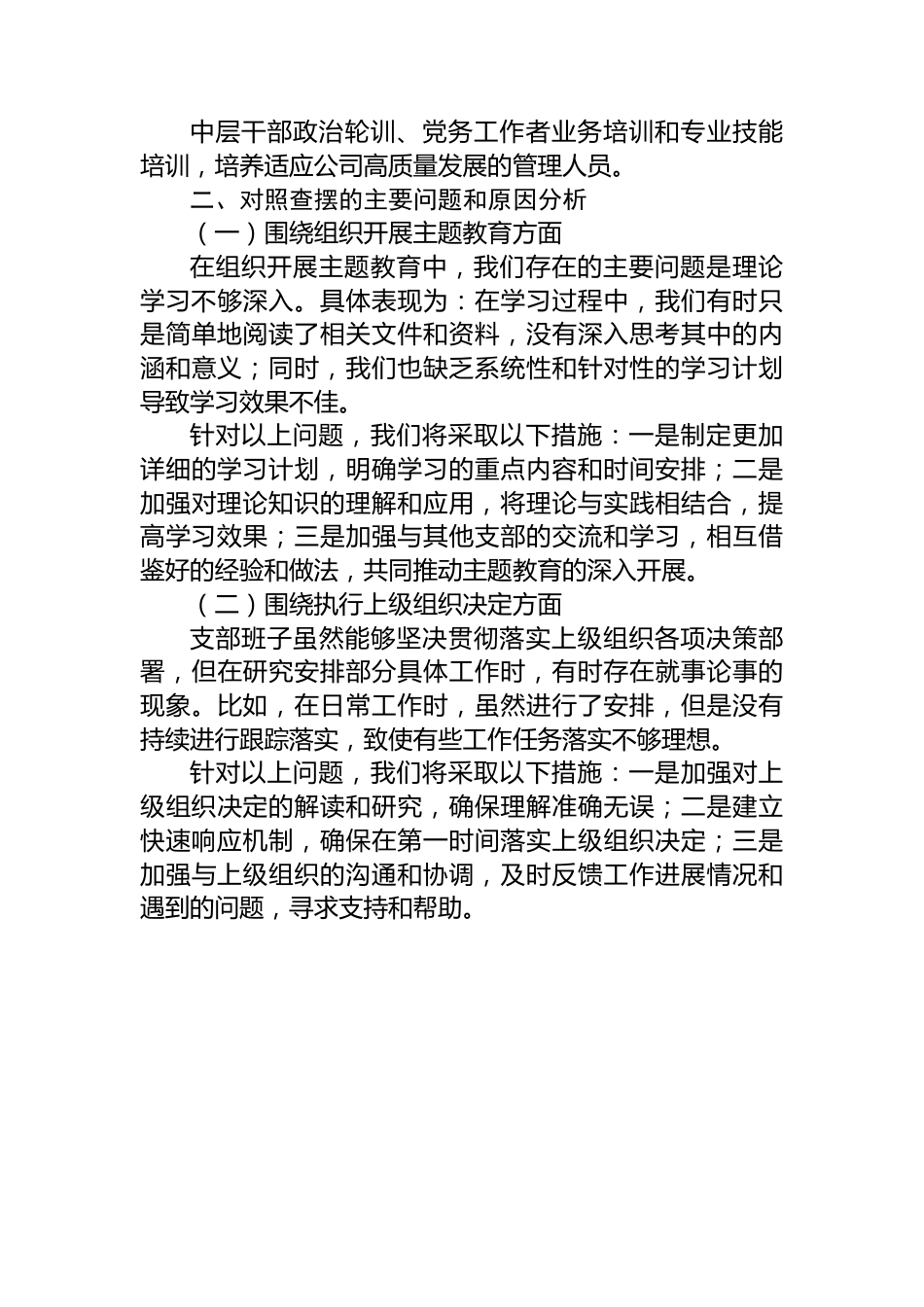 国企党支部班子主题教育专题组织生活会对照检查材料.docx_第3页