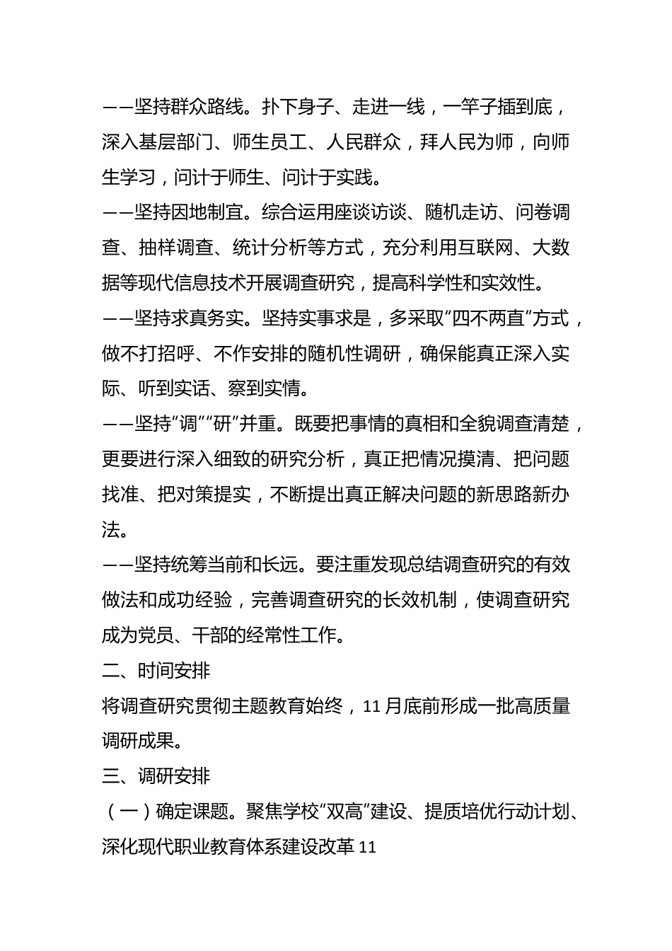 XX学校关于主题教育调查研究工作方案.docx_第3页