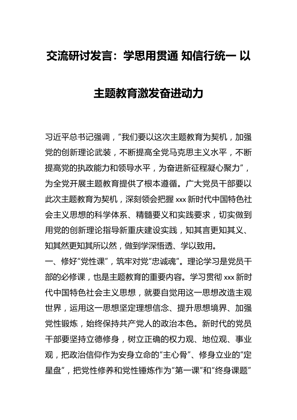 交流研讨发言：学思用贯通 知信行统一 以主题教育激发奋进动力.docx_第1页