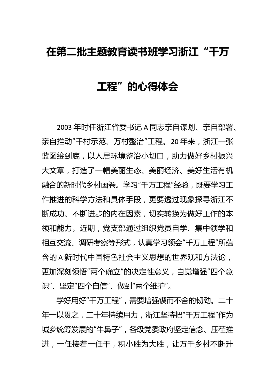 在第二批主题教育读书班学习浙江“千万工程”的心得体会.docx_第1页