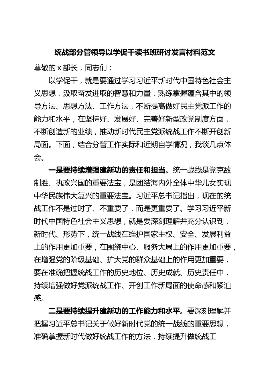 统战部分管领导以学促干读书班研讨发言材料主题教育.docx_第1页