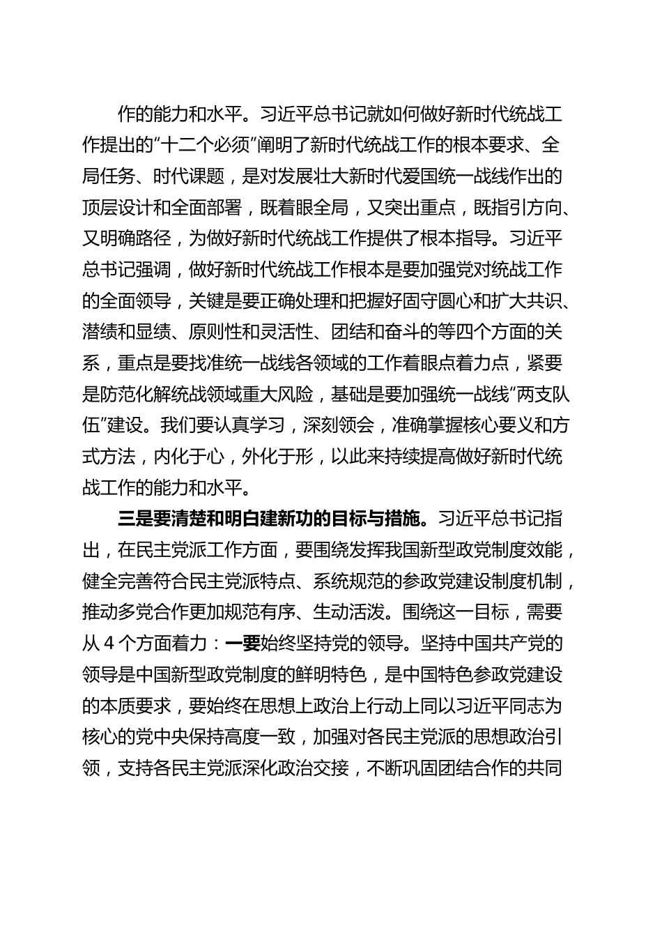 统战部分管领导以学促干读书班研讨发言材料主题教育.docx_第2页