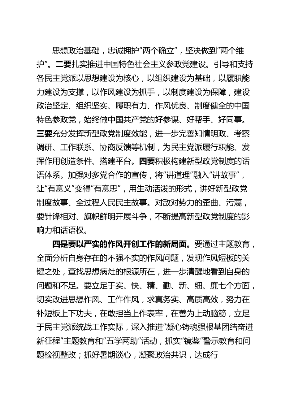 统战部分管领导以学促干读书班研讨发言材料主题教育.docx_第3页