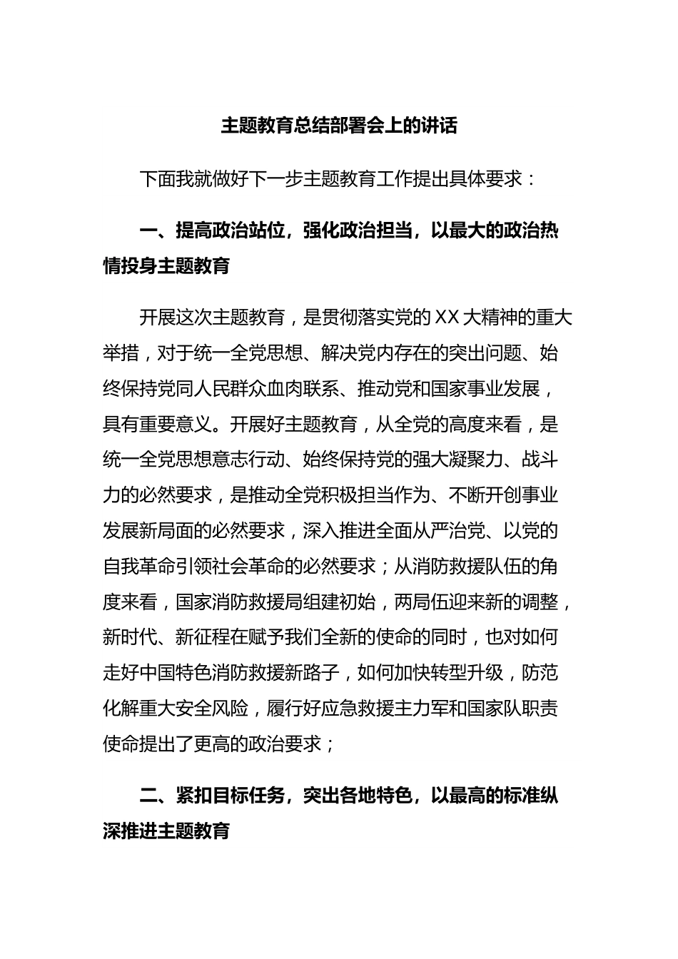 主题教育总结部署会上的讲话.docx_第1页