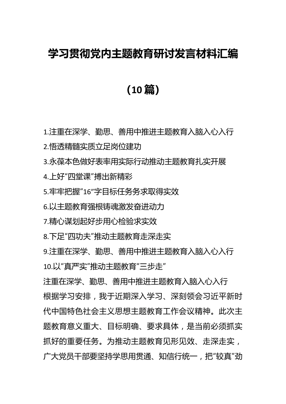 （10篇）在学习贯彻党内主题教育研讨发言材料汇编.docx_第1页