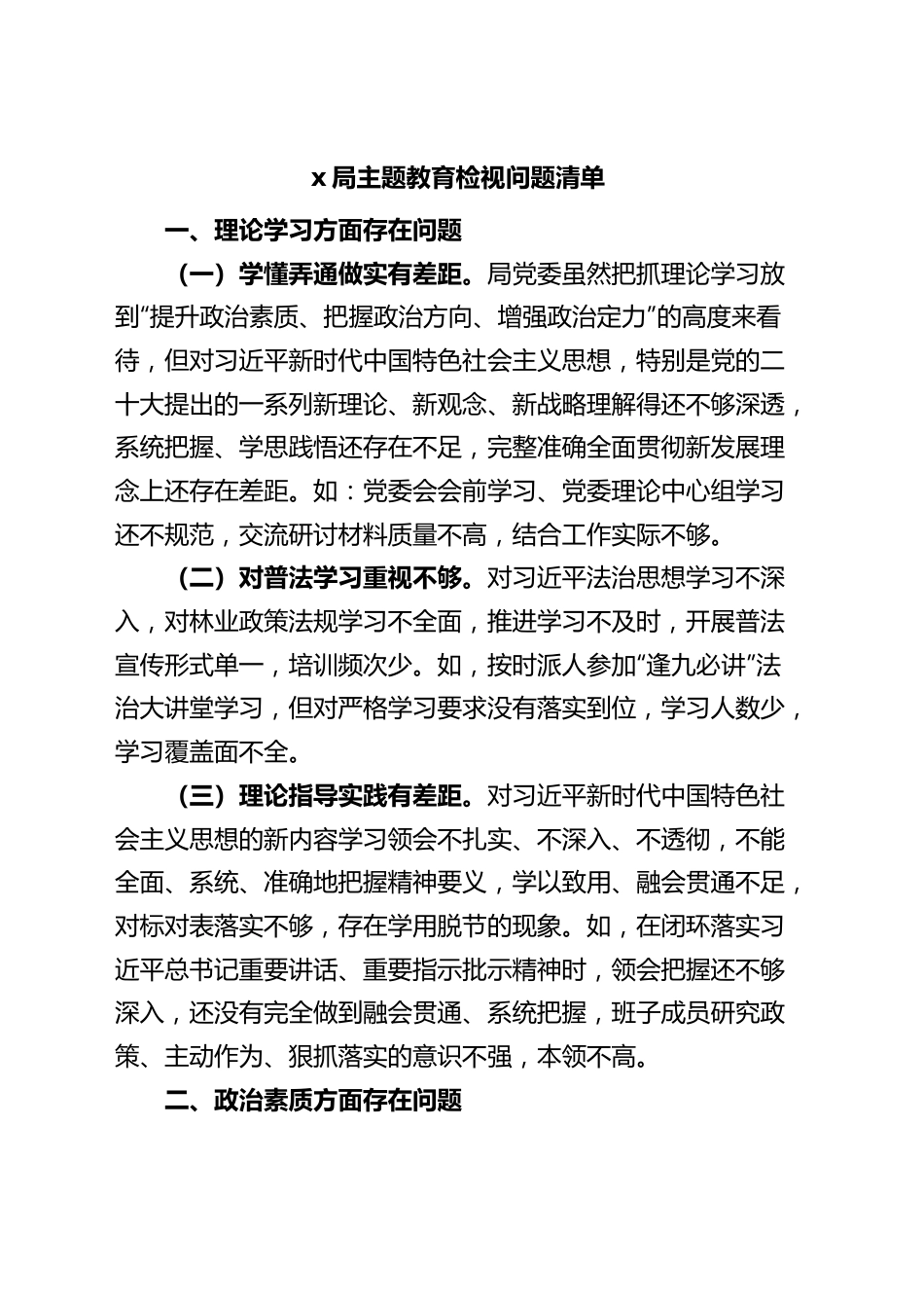 【班子问题清单】x局2023年主题教育检视问题清单.docx_第1页