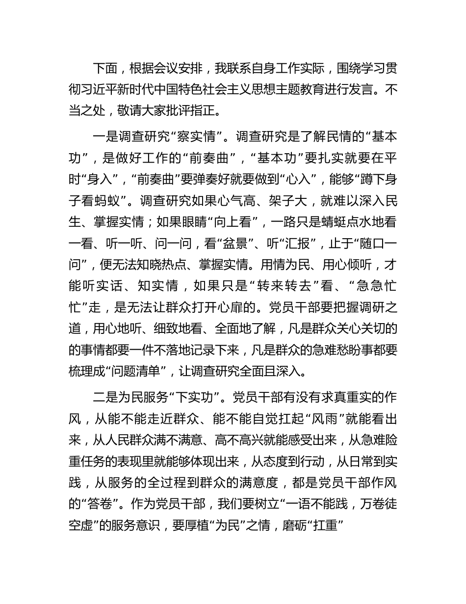 主题教育发言材料：调查研究“察实情”为民服务“下实功”.docx_第1页