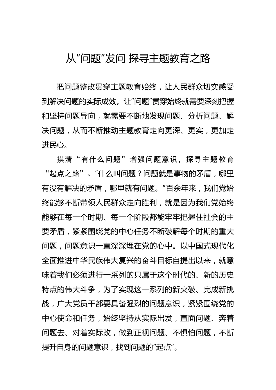 从“问题”发问 探寻主题教育之路.docx_第1页
