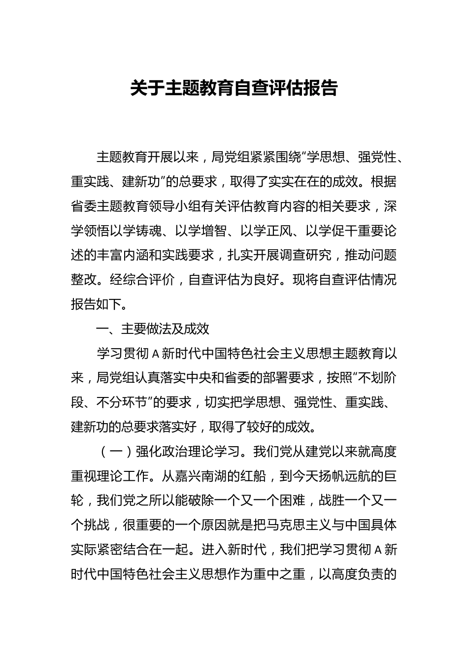 关于主题教育自查评估报告.docx_第1页