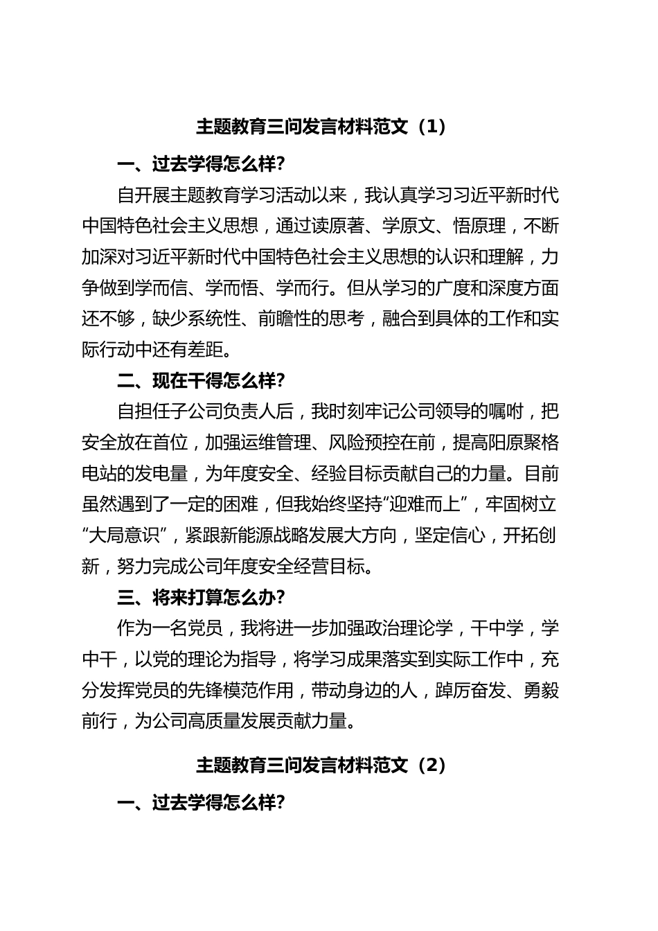 (10篇)主题教育三问研讨发言材料集团公司企业过去学得怎么样现在干得怎么样将来打算怎么办.docx_第1页