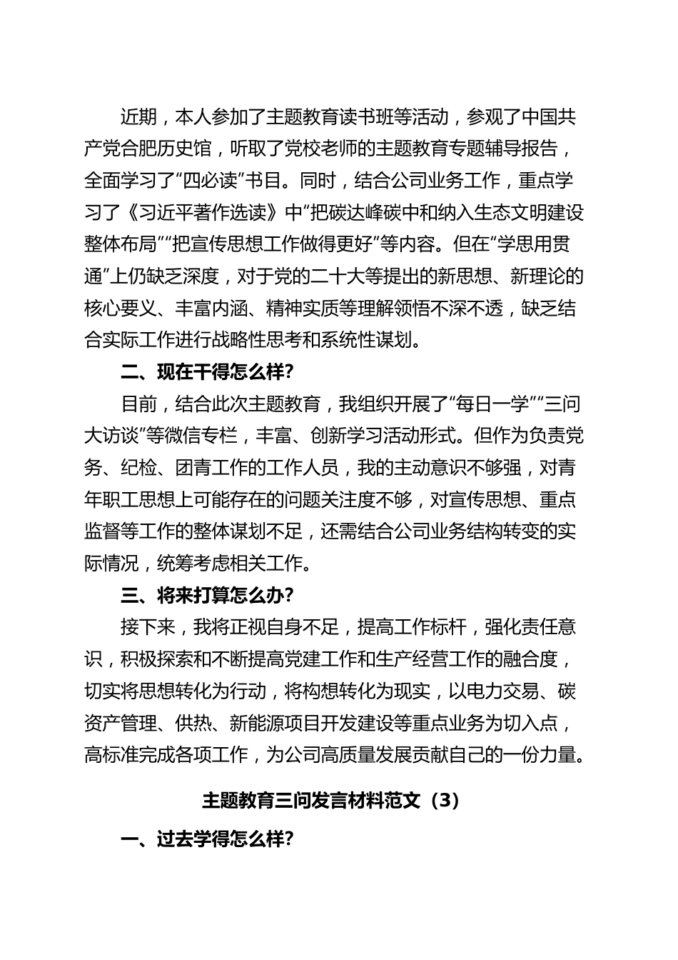 (10篇)主题教育三问研讨发言材料集团公司企业过去学得怎么样现在干得怎么样将来打算怎么办.docx_第2页