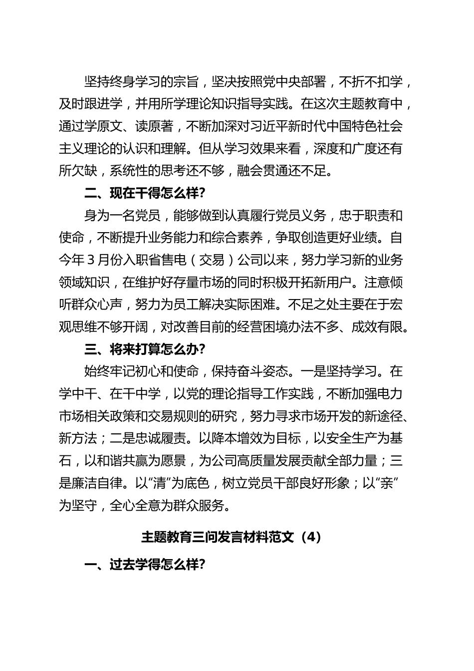 (10篇)主题教育三问研讨发言材料集团公司企业过去学得怎么样现在干得怎么样将来打算怎么办.docx_第3页