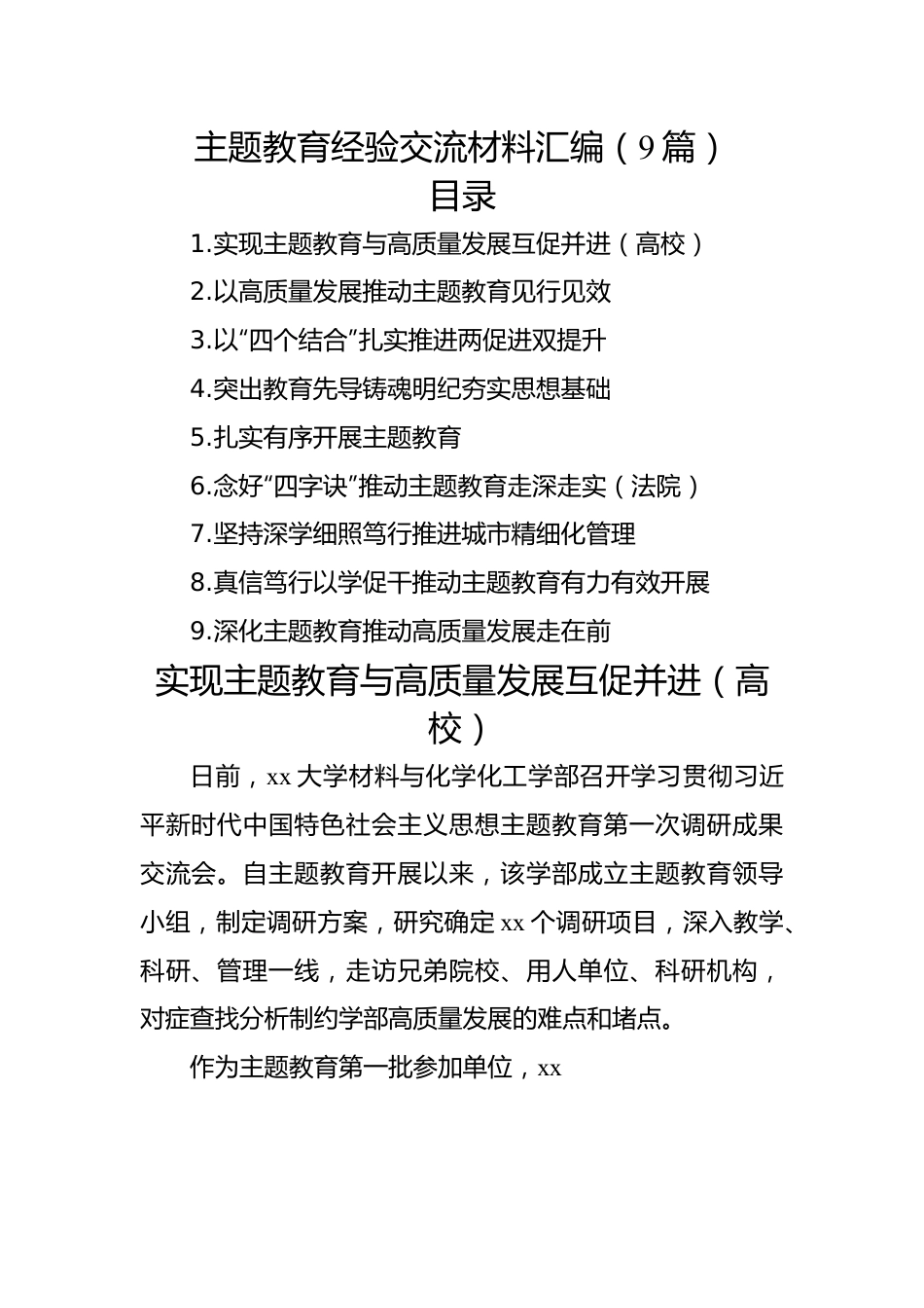 主题教育经验交流材料汇编（9篇）.docx_第1页